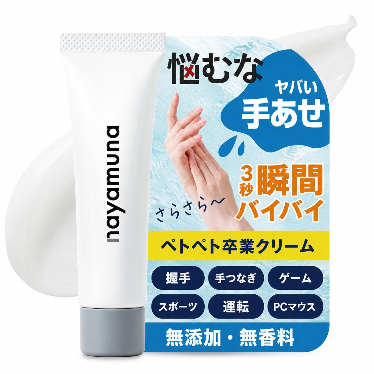 Amazon.co.jp: 【Yahoo!掲載】悩むな 手あせ 専用クリーム サラサラ特